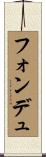フォンデュ Scroll