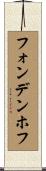 フォンデンホフ Scroll