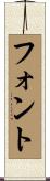 フォント Scroll
