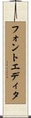 フォント・エディタ Scroll