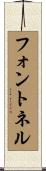 フォントネル Scroll