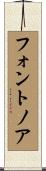 フォントノア Scroll