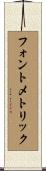 フォントメトリック Scroll