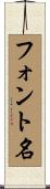 フォント名 Scroll