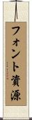 フォント資源 Scroll