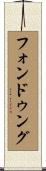 フォンドゥング Scroll