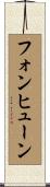 フォンヒューン Scroll