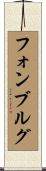 フォンブルグ Scroll