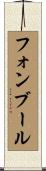 フォンブール Scroll