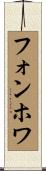 フォンホワ Scroll