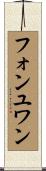 フォンユワン Scroll