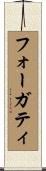 フォーガティ Scroll