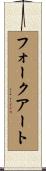 フォークアート Scroll