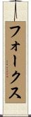 Fowlkes Scroll