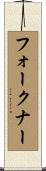 フォークナー Scroll