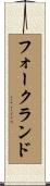 フォークランド Scroll
