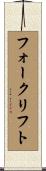 フォークリフト Scroll
