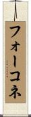フォーコネ Scroll