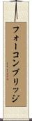フォーコンブリッジ Scroll