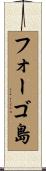 フォーゴ島 Scroll