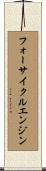 フォーサイクルエンジン Scroll