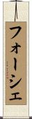フォーシェ Scroll