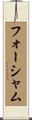 フォーシャム Scroll