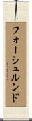 フォーシュルンド Scroll