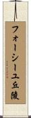 フォーシーユ丘陵 Scroll