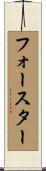 フォースター Scroll