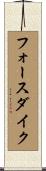 フォースダイク Scroll