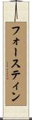 Faustine Scroll