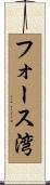 フォース湾 Scroll