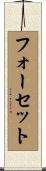 フォーセット Scroll