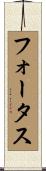 フォータス Scroll
