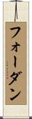 フォーダン Scroll