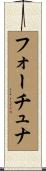 Fortuna Scroll