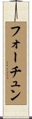 フォーチュン Scroll