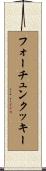フォーチュン・クッキー Scroll