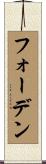 フォーデン Scroll