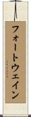 フォートウェイン Scroll