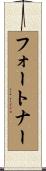 Fortner Scroll