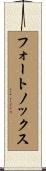 フォートノックス Scroll