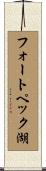 フォートペック湖 Scroll