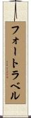 フォートラベル Scroll