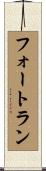 フォートラン Scroll