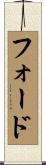 Forde Scroll