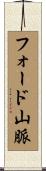 フォード山脈 Scroll