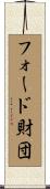 フォード財団 Scroll