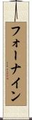 フォーナイン Scroll